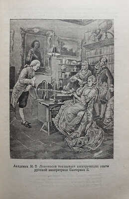 Вейтков Ф. Летопись электричества. Изд. 2-е, испр. М.-Л.: Госэнергоиздат, 1946.